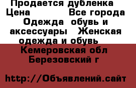 Продается дубленка › Цена ­ 7 000 - Все города Одежда, обувь и аксессуары » Женская одежда и обувь   . Кемеровская обл.,Березовский г.